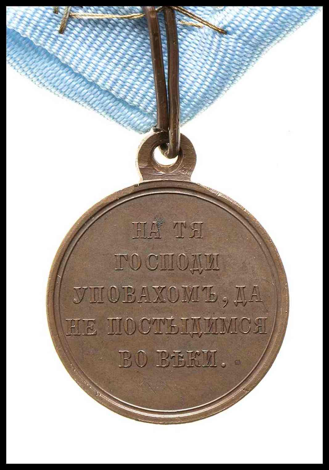 RUSSIA, IMPERO Medaglia in bronzo Coniata per Commemorare la Campagna