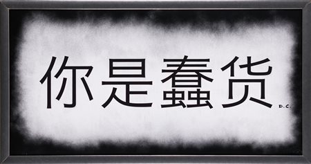 DALILA CROTTI (1983) - You are a dick head, 2007