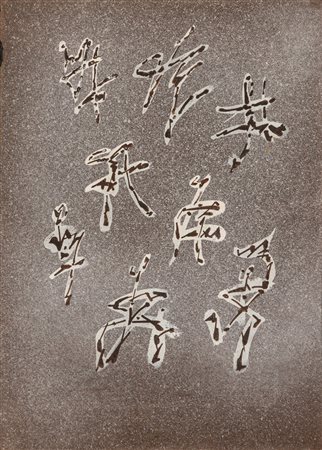 Andrè Masson (Balagny sur Oise 1896-Parigi 1987)  - Mimes, 1955