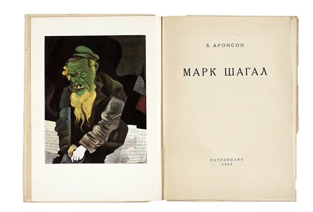 Aronson Boris, Mark Šagal. Berlin: Petropolis, 1923. In-8° (mm 255x190)....