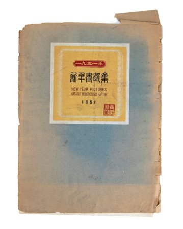  
Lotto di dieci stampe con immagini tradizionali di nuovo anno cinese Russia, 1951
 35 x 26 cm