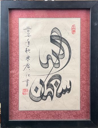 Haji Noor Deen Mi Guang (Shangdong - Cina, 1963) "Trascendente è Allah", 2007,