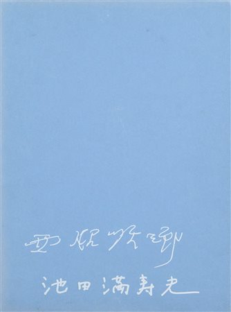 Masuo Hikeda, Gennaio a Kyoto, 1972