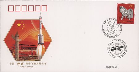 Collezione Spazio - Cina - Shenzhou - 2002 - Shenzhou-4