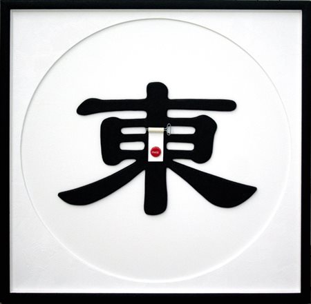 Eugenio Cerrato 1947, Gravellona Toce (Vb) - [Italia] Higashi Acrilico su...