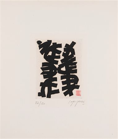 Giuseppe Capogrossi (Roma 1900 - 1972)  - Senza titolo, 1966